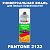 Аэрозольная краска ONLAK, цвет PANTONE 2132 C, спрей 520мл, матовая