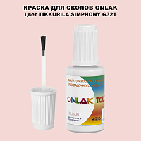 TIKKURILA SYMPHONY G321 КРАСКА ДЛЯ СКОЛОВ, флакон с кисточкой