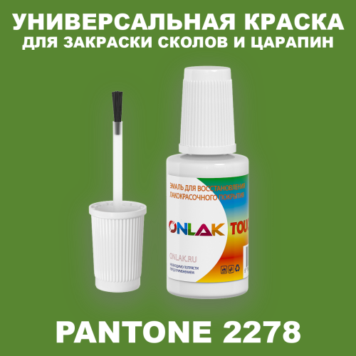 PANTONE 2278 C КРАСКА ДЛЯ СКОЛОВ, флакон с кисточкой