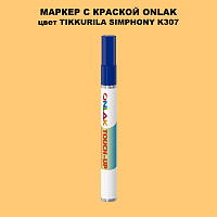TIKKURILA SYMPHONY K307 МАРКЕР С КРАСКОЙ