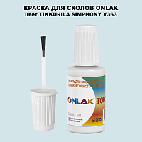 TIKKURILA SYMPHONY Y363 КРАСКА ДЛЯ СКОЛОВ, флакон с кисточкой