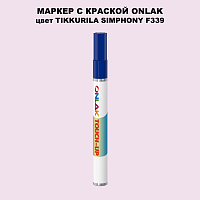 TIKKURILA SYMPHONY F339 МАРКЕР С КРАСКОЙ