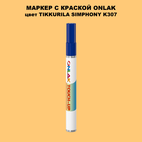 TIKKURILA SYMPHONY K307 МАРКЕР С КРАСКОЙ