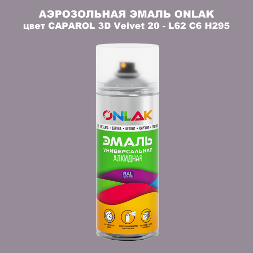 Аэрозольная краска ONLAK, цвет CAPAROL 3D Velvet 20 - L62 C6 H295 спрей 520мл