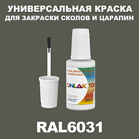 RAL 6031 КРАСКА ДЛЯ СКОЛОВ, флакон с кисточкой