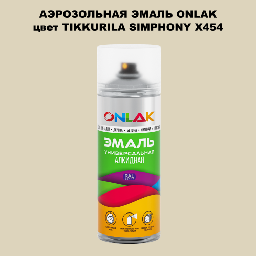 Аэрозольная краска ONLAK, цвет TIKKURILA SYMPHONY X454, спрей 520мл
