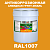 Антикоррозионная алкидная 1К грунт-эмаль ONLAK, цвет RAL1007, 20кг, матовая