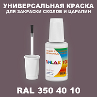 RAL DESIGN 3504010 КРАСКА ДЛЯ СКОЛОВ, флакон с кисточкой