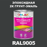 Эпоксидная антикоррозионная 2К грунт-эмаль ONLAK, цвет RAL9005, в комплекте с отвердителем