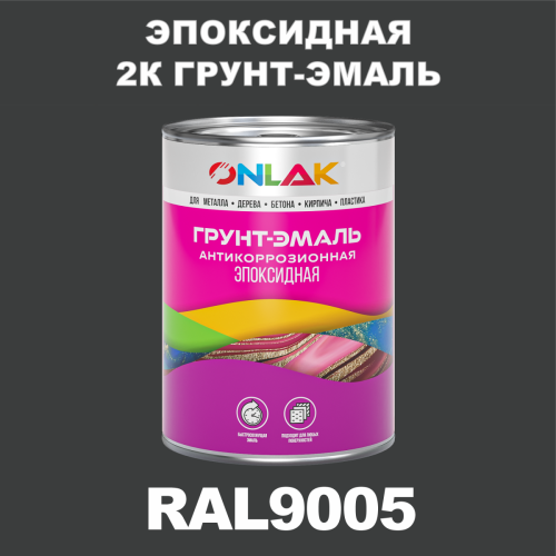 RAL9005 эпоксидная антикоррозионная 2К грунт-эмаль ONLAK, в комплекте с отвердителем