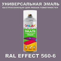 Аэрозольные краски ONLAK, цвет RAL Effect 560-6, спрей 400мл