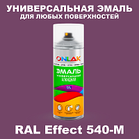 Аэрозольные краски ONLAK, цвет RAL Effect 540-M, спрей 520мл