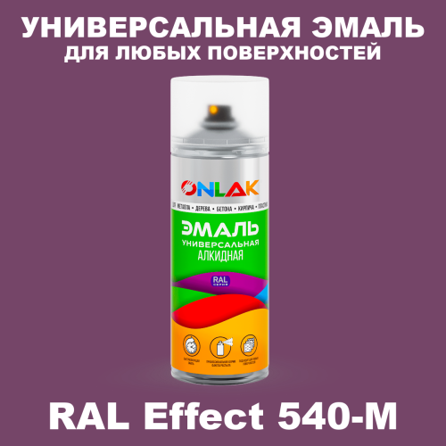 Аэрозольные краски ONLAK, цвет RAL Effect 540-M, спрей 520мл