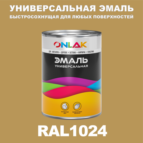 Универсальная быстросохнущая эмаль ONLAK, цвет RAL1024, в комплекте с растворителем