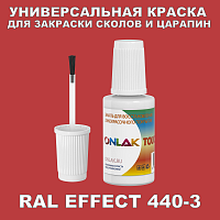 RAL EFFECT 440-3 КРАСКА ДЛЯ СКОЛОВ, флакон с кисточкой