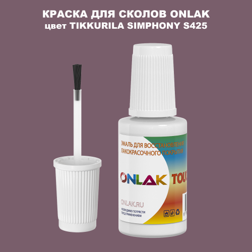 TIKKURILA SYMPHONY S425 КРАСКА ДЛЯ СКОЛОВ, флакон с кисточкой