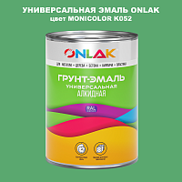 Эмаль универсальная ONLAK, цвет MONICOLOR K052