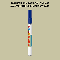 TIKKURILA SYMPHONY X449 МАРКЕР С КРАСКОЙ