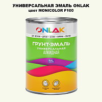 Эмаль универсальная ONLAK, цвет MONICOLOR F100