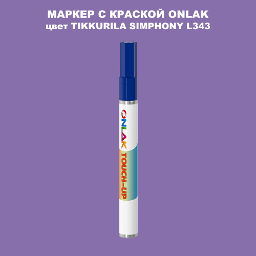 TIKKURILA SYMPHONY L343 МАРКЕР С КРАСКОЙ