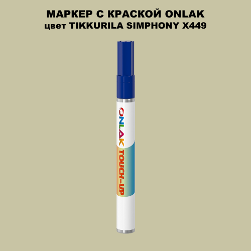 TIKKURILA SYMPHONY X449 МАРКЕР С КРАСКОЙ