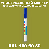 RAL DESIGN 1006050 МАРКЕР С КРАСКОЙ