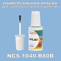 NCS 1040-R80B КРАСКА ДЛЯ СКОЛОВ, флакон с кисточкой