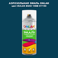 Аэрозольная краска ONLAK, цвет DULUX TRADE BG60 10BB 07/150, спрей 520мл