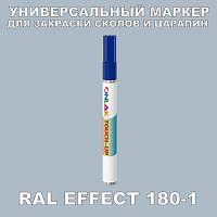 RAL EFFECT 180-1 МАРКЕР С КРАСКОЙ