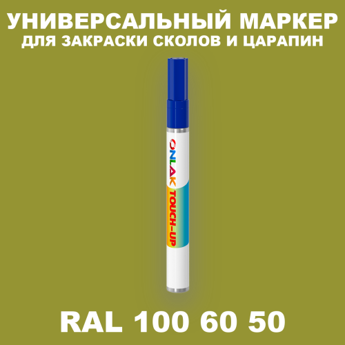 RAL DESIGN 1006050 МАРКЕР С КРАСКОЙ