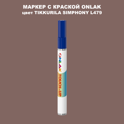 TIKKURILA SYMPHONY L479 МАРКЕР С КРАСКОЙ