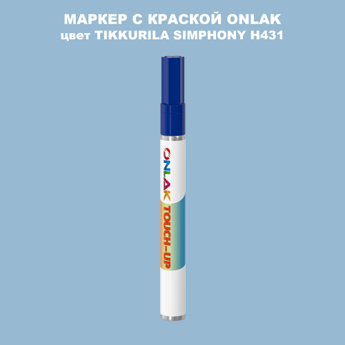 TIKKURILA SYMPHONY H431 МАРКЕР С КРАСКОЙ