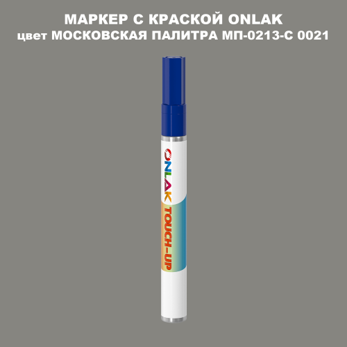 МОСКОВСКАЯ ПАЛИТРА МП-0213-С 0021 МАРКЕР С КРАСКОЙ