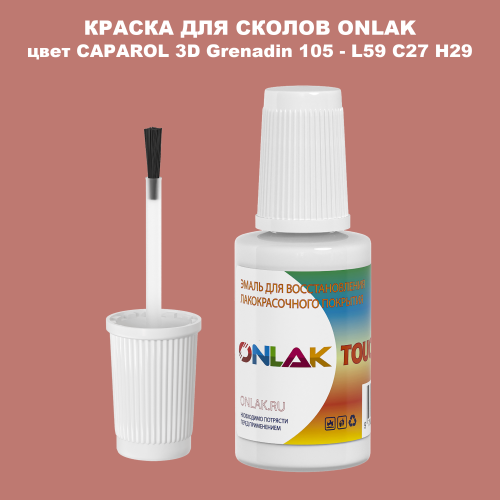 CAPAROL 3D L59 C27 H29 КРАСКА ДЛЯ СКОЛОВ, флакон с кисточкой