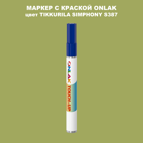 TIKKURILA SYMPHONY S387 МАРКЕР С КРАСКОЙ