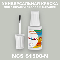 NCS S1500-N КРАСКА ДЛЯ СКОЛОВ, флакон с кисточкой