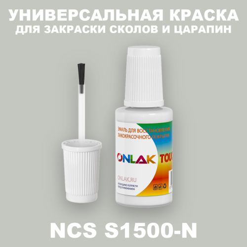 NCS S1500-N КРАСКА ДЛЯ СКОЛОВ, флакон с кисточкой