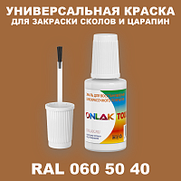 RAL DESIGN 605040 КРАСКА ДЛЯ СКОЛОВ, флакон с кисточкой