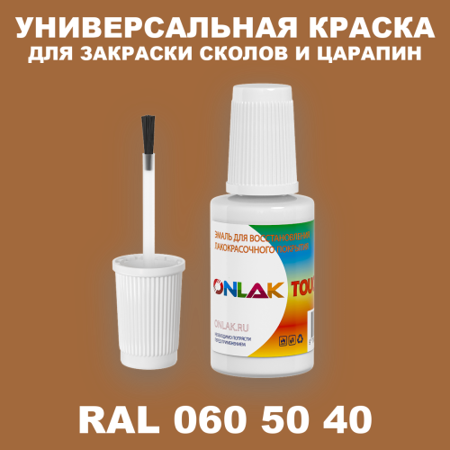RAL DESIGN 605040 КРАСКА ДЛЯ СКОЛОВ, флакон с кисточкой