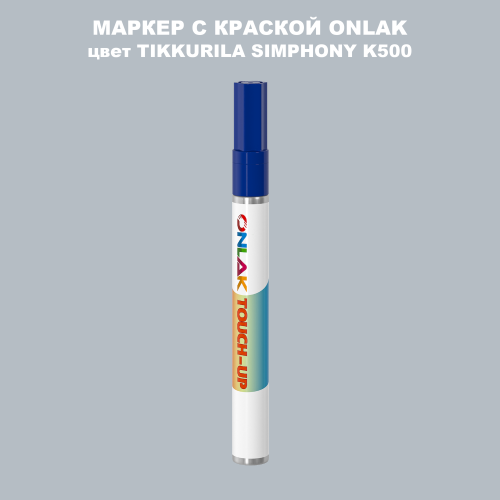 TIKKURILA SYMPHONY K500 МАРКЕР С КРАСКОЙ