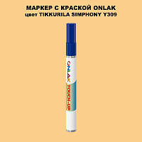TIKKURILA SYMPHONY Y309 МАРКЕР С КРАСКОЙ
