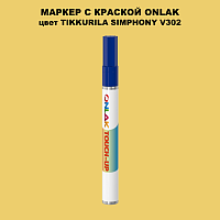 TIKKURILA SYMPHONY V302 МАРКЕР С КРАСКОЙ