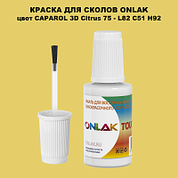 CAPAROL 3D Citrus 75 КРАСКА ДЛЯ СКОЛОВ, флакон с кисточкой