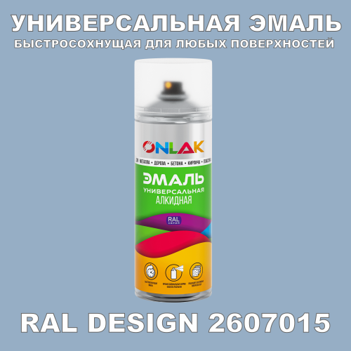 Аэрозольная краска, цвет RAL Design 2607015, спрей 520мл