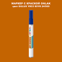 DULUX TRADE YR53 80YR 24/569 МАРКЕР С КРАСКОЙ