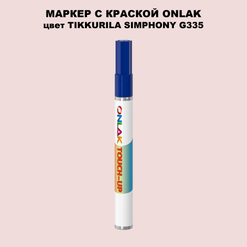 TIKKURILA SYMPHONY G335 МАРКЕР С КРАСКОЙ