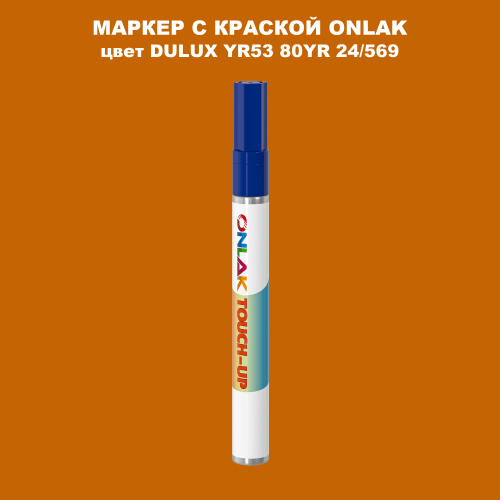 DULUX TRADE YR53 80YR 24/569 МАРКЕР С КРАСКОЙ
