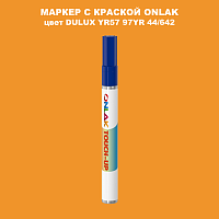 DULUX TRADE YR57 97YR 44/642 МАРКЕР С КРАСКОЙ