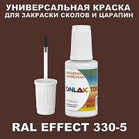 RAL EFFECT 330-5 КРАСКА ДЛЯ СКОЛОВ, флакон с кисточкой