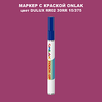 DULUX TRADE RR02 30RR 15/375 МАРКЕР С КРАСКОЙ